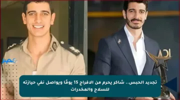 تجديد الحبس.. شاكر يحرم من الإفراج 15 يومًا ويواصل نفي حيازته للسلاح والمخدرات